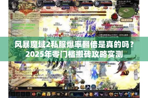 风暴魔域2私服爆率翻倍是真的吗？2025年零门槛搬砖攻略实测