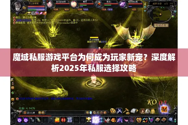 魔域私服游戏平台为何成为玩家新宠？深度解析2025年私服选择攻略