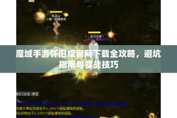 魔域手游怀旧版官网下载全攻略，避坑指南与实战技巧