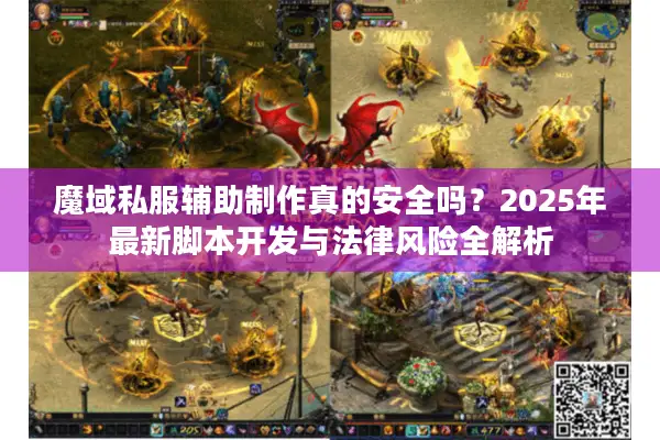 魔域私服辅助制作真的安全吗？2025年最新脚本开发与法律风险全解析