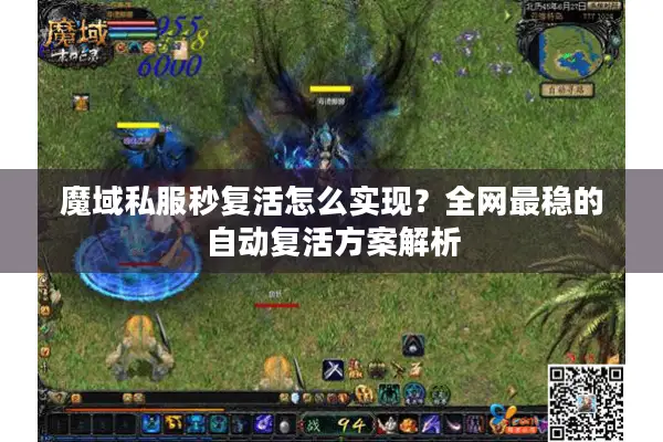 魔域私服秒复活怎么实现？全网最稳的自动复活方案解析