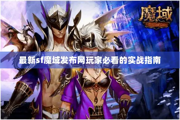 最新sf魔域发布网玩家必看的实战指南