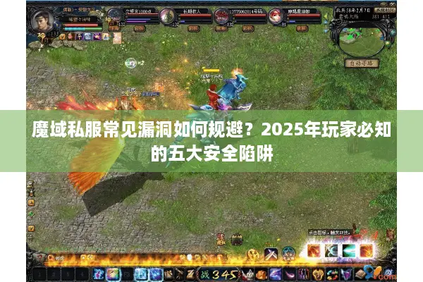 魔域私服常见漏洞如何规避？2025年玩家必知的五大安全陷阱