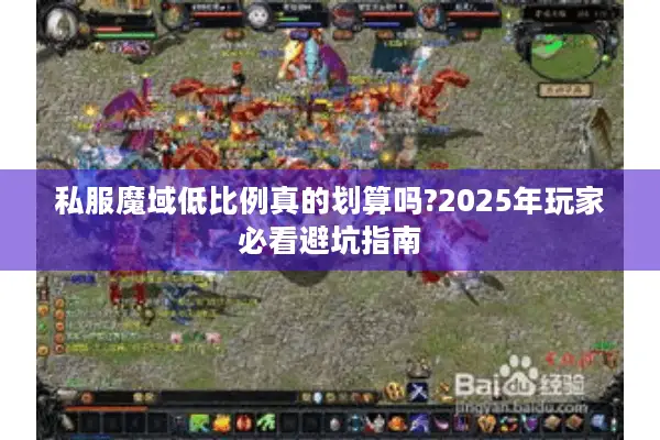 私服魔域低比例真的划算吗?2025年玩家必看避坑指南