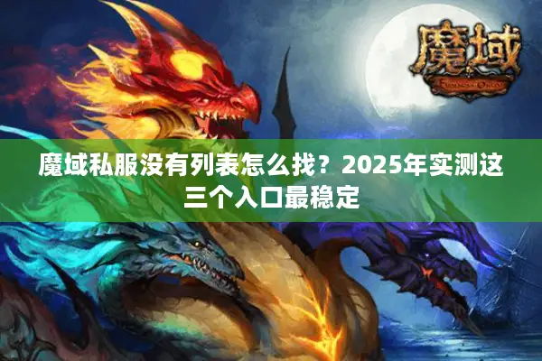 魔域私服没有列表怎么找？2025年实测这三个入口最稳定