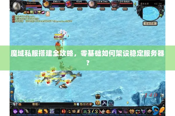魔域私服搭建全攻略，零基础如何架设稳定服务器？