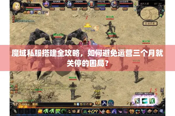 魔域私服搭建全攻略，如何避免运营三个月就关停的困局？