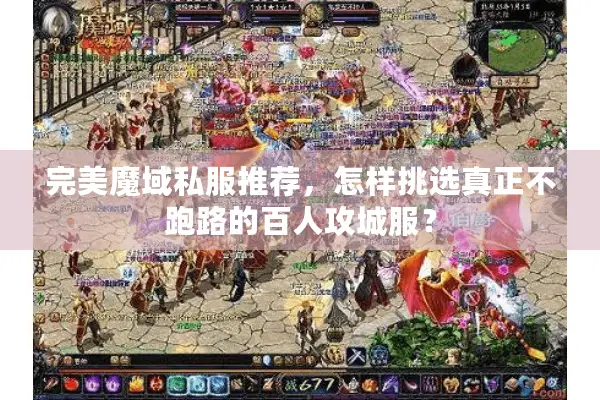 完美魔域私服推荐，怎样挑选真正不跑路的百人攻城服？