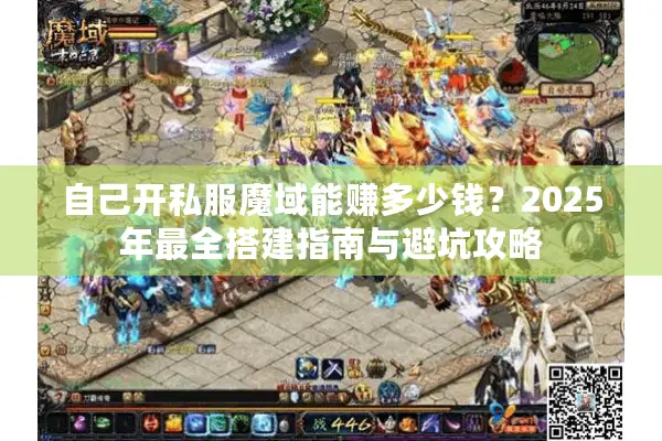 自己开私服魔域能赚多少钱？2025年最全搭建指南与避坑攻略