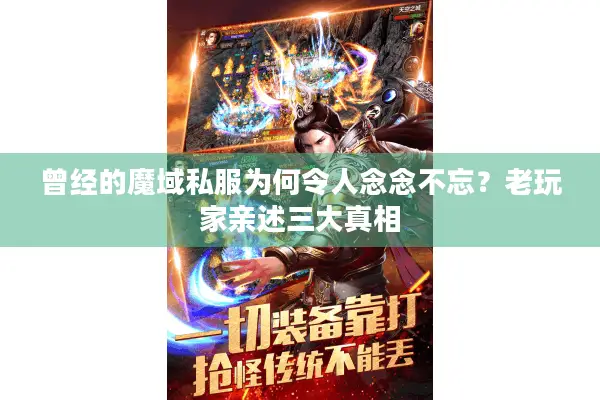 曾经的魔域私服为何令人念念不忘？老玩家亲述三大真相