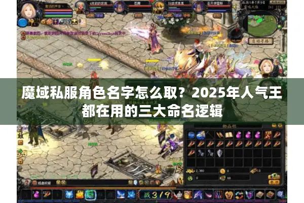 魔域私服角色名字怎么取？2025年人气王都在用的三大命名逻辑