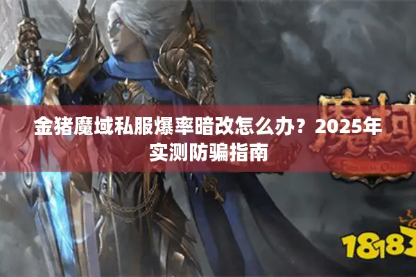 金猪魔域私服爆率暗改怎么办？2025年实测防骗指南