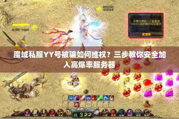魔域私服YY号被骗如何维权？三步教你安全加入高爆率服务器