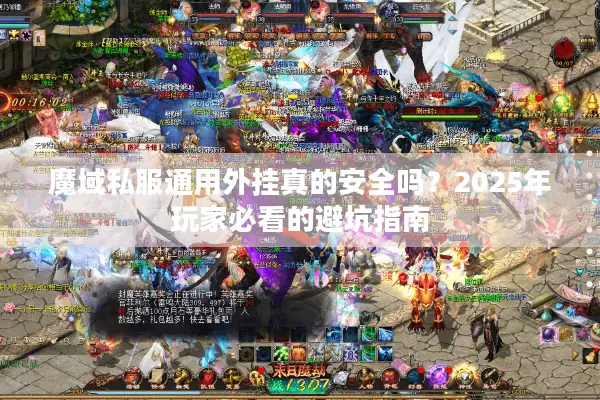 魔域私服通用外挂真的安全吗？2025年玩家必看的避坑指南