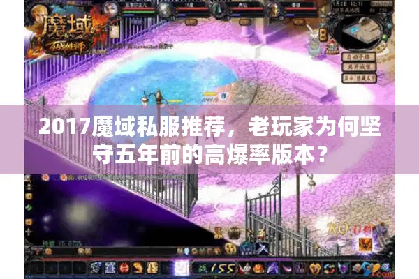 2017魔域私服推荐,老玩家为何坚守五年前的高爆率版本? 2017魔域私服推荐,老玩家为何坚守五年前的高爆率版本?