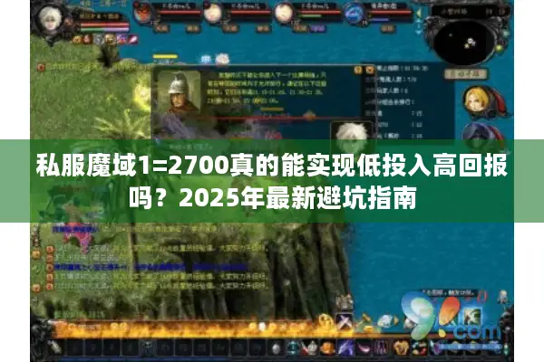 私服魔域1=2700真的能实现低投入高回报吗？2025年最新避坑指南
