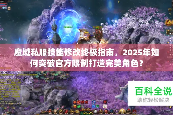 魔域私服技能修改终极指南，2025年如何突破官方限制打造完美角色？