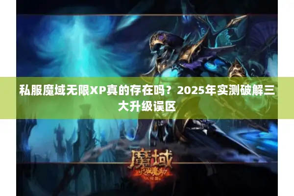 私服魔域无限XP真的存在吗？2025年实测破解三大升级误区