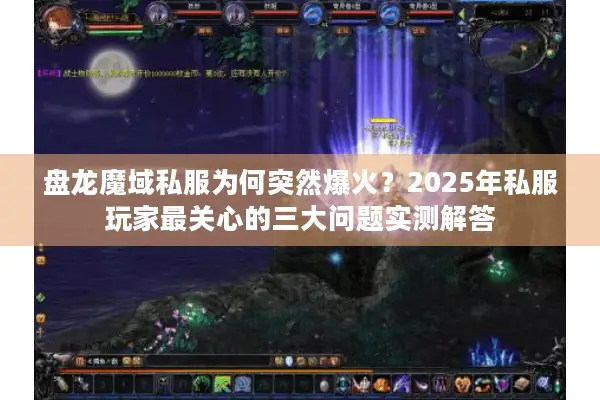 盘龙魔域私服为何突然爆火？2025年私服玩家最关心的三大问题实测解答