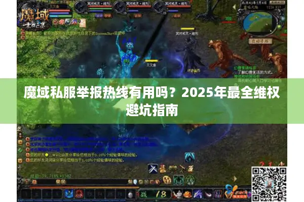 魔域私服举报热线有用吗？2025年最全维权避坑指南