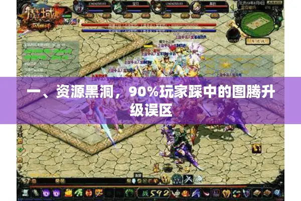 一、资源黑洞，90%玩家踩中的图腾升级误区