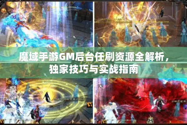 魔域手游GM后台任刷资源全解析，独家技巧与实战指南