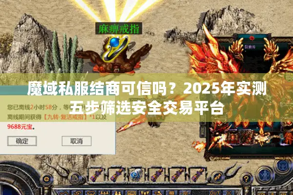 魔域私服结商可信吗？2025年实测五步筛选安全交易平台