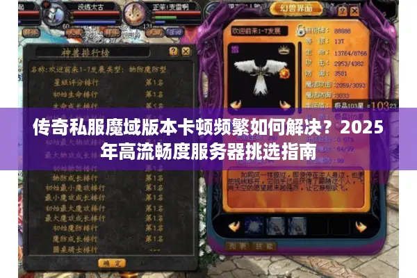 传奇私服魔域版本卡顿频繁如何解决？2025年高流畅度服务器挑选指南