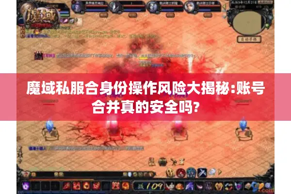 魔域私服合身份操作风险大揭秘:账号合并真的安全吗?