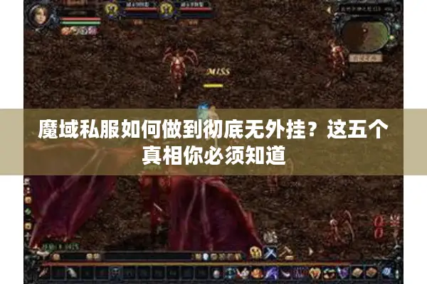 魔域私服如何做到彻底无外挂？这五个真相你必须知道