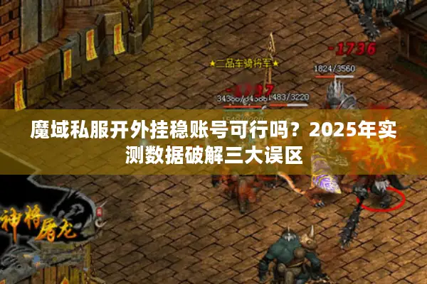 魔域私服开外挂稳账号可行吗？2025年实测数据破解三大误区