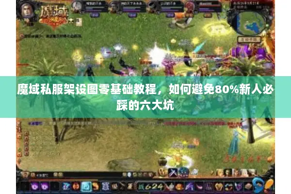 魔域私服架设图零基础教程，如何避免80%新人必踩的六大坑