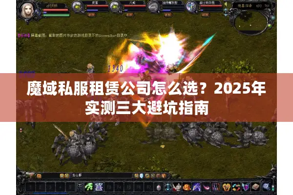 魔域私服租赁公司怎么选？2025年实测三大避坑指南