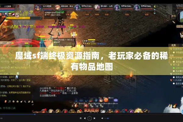 魔域sf端终极资源指南，老玩家必备的稀有物品地图