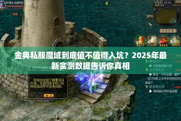 金典私服魔域到底值不值得入坑？2025年最新实测数据告诉你真相