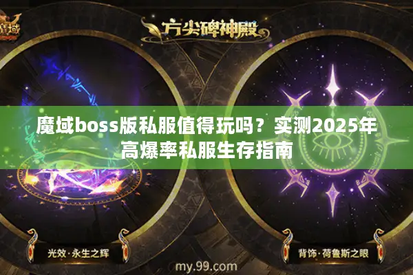 魔域boss版私服值得玩吗？实测2025年高爆率私服生存指南
