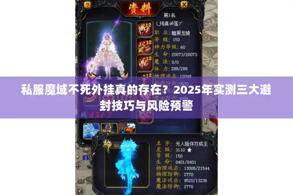 私服魔域不死外挂真的存在？2025年实测三大避封技巧与风险预警