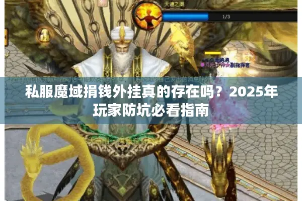 私服魔域捐钱外挂真的存在吗?2025年玩家防坑必看指南 私服魔域捐钱外挂真的存在吗?2025年玩家防坑必看指南