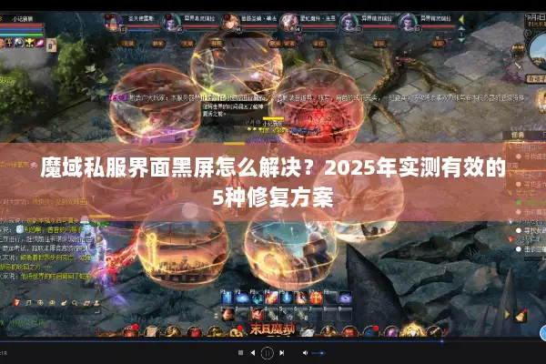 魔域私服界面黑屏怎么解决？2025年实测有效的5种修复方案