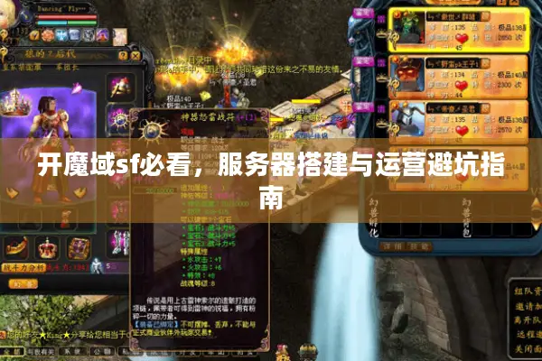 开魔域sf必看,服务器搭建与运营避坑指南 开魔域sf必看,服务器搭建与运营避坑指南