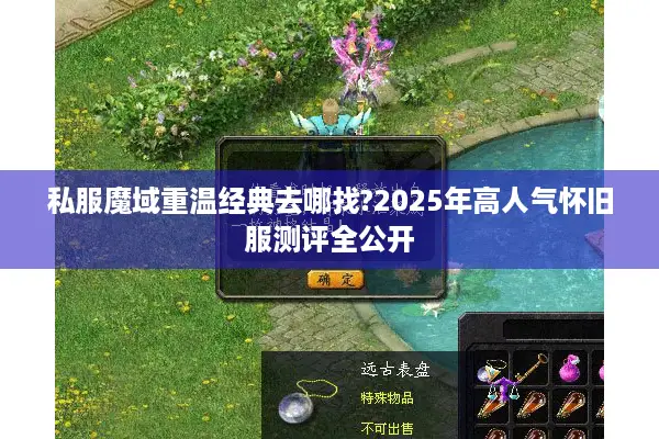 私服魔域重温经典去哪找?2025年高人气怀旧服测评全公开