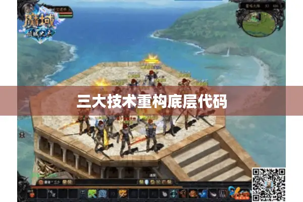 三大技术重构底层代码