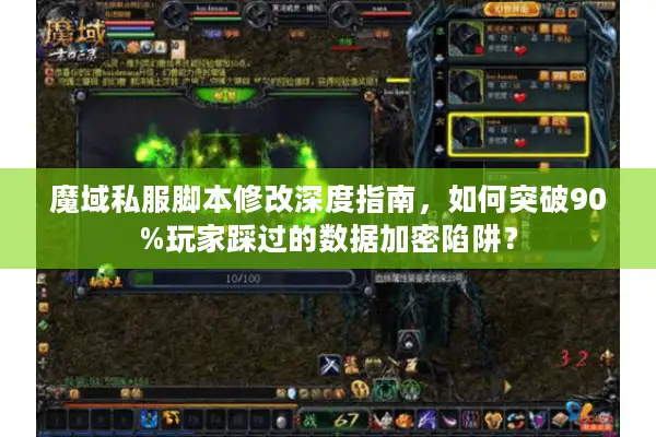 魔域私服脚本修改深度指南,如何突破90%玩家踩过的数据加密陷阱? 魔域私服脚本修改深度指南,如何突破90%玩家踩过的数据加密陷阱?