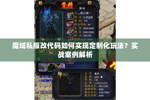 魔域私服改代码如何实现定制化玩法?实战案例解析 魔域私服改代码如何实现定制化玩法?实战案例解析