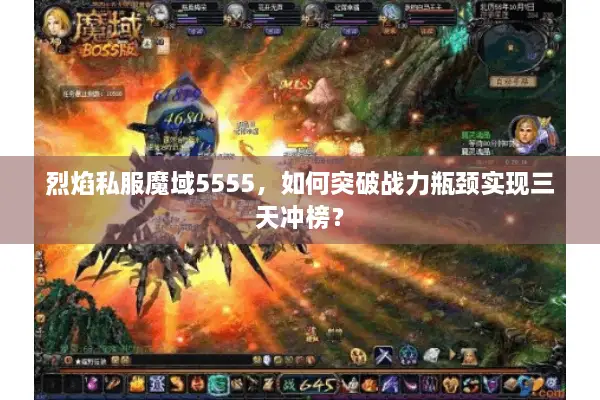 烈焰私服魔域5555，如何突破战力瓶颈实现三天冲榜？