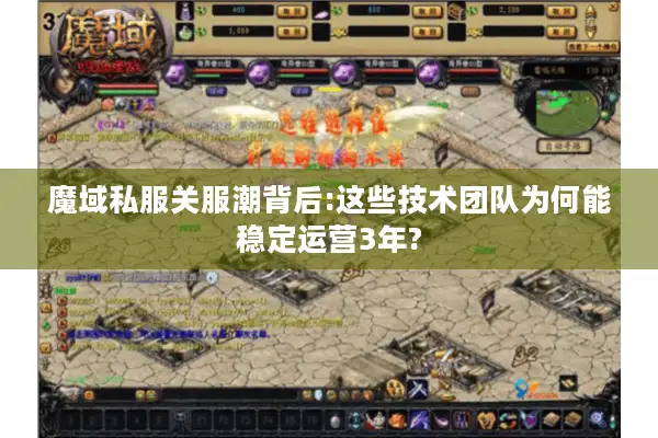 魔域私服关服潮背后:这些技术团队为何能稳定运营3年?