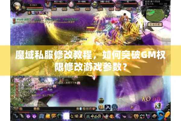 魔域私服修改教程，如何突破GM权限修改游戏参数？
