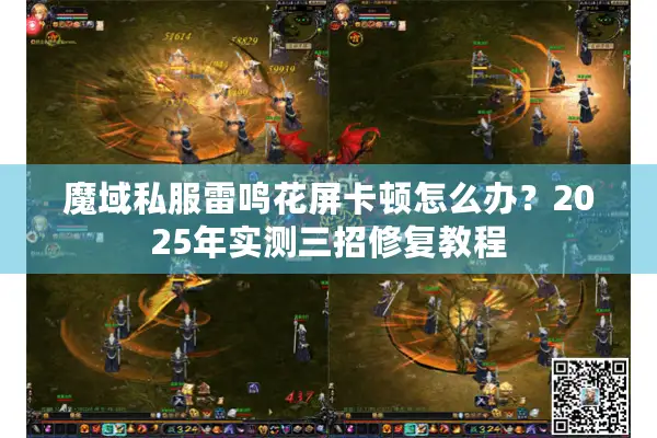 魔域私服雷鸣花屏卡顿怎么办？2025年实测三招修复教程