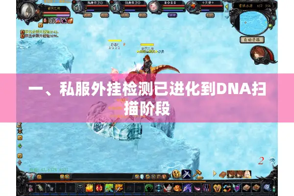 一、私服外挂检测已进化到DNA扫描阶段