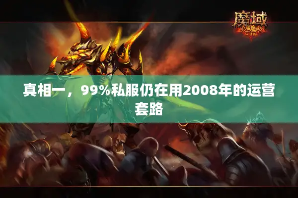 真相一，99%私服仍在用2008年的运营套路